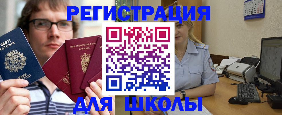 временная регистрация для школы в Балабаново
